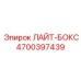 4700397439 ЛАЙТ-БОКС | Epiroc