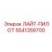 5541359700 ЛАЙТ-ПИЛОТ Epiroc