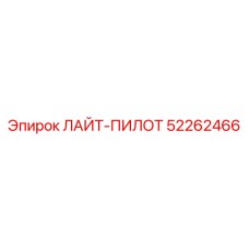 52262466 ЛАЙТ-ПИЛОТ Epiroc
