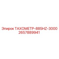 2657889941 ТАХОМЕТР-885HZ-3000 Epiroc