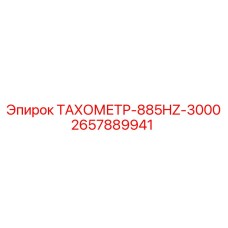 2657889941 ТАХОМЕТР-885HZ-3000 Epiroc
