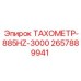 Лазерный датчик оборотов Epiroc артикул 2657889941