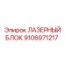 9106971217 ЛАЗЕРНЫЙ БЛОК Epiroc