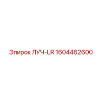 1604462600 ЛУЧ-LR Epiroc