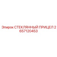2657120453 СТЕКЛЯННЫЙ ПРИЦЕЛ Epiroc