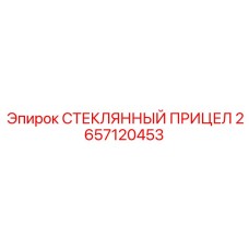 2657120453 СТЕКЛЯННЫЙ ПРИЦЕЛ Epiroc