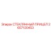 2657120453 СТЕКЛЯННЫЙ ПРИЦЕЛ Epiroc
