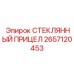 2657120453 СТЕКЛЯННЫЙ ПРИЦЕЛ Epiroc