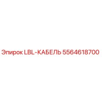 5564618700 LBL-КАБЕЛЬ Epiroc