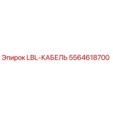 5564618700 LBL-КАБЕЛЬ Epiroc