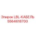 5564618700 LBL-КАБЕЛЬ Epiroc