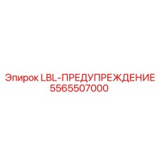 5565507000 LBL-ПРЕДУПРЕЖДЕНИЕ Epiroc