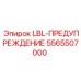 5565507000 LBL-ПРЕДУПРЕЖДЕНИЕ Epiroc