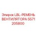 5571205800 LBL-РЕМЕНЬ ВЕНТИЛЯТОРА Epiroc