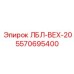 5570695400 ЛБЛ-ВЕХ-20 Epiroc