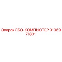 9106971801 ЛБО-КОМПЬЮТЕР | Epiroc