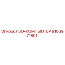 9106971801 ЛБО-КОМПЬЮТЕР | Epiroc