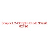 3092682796 LC-СОЕДИНЕНИЕ Epiroc