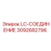 3092682796 LC-СОЕДИНЕНИЕ Epiroc