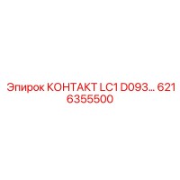 6216355500 КОНТАКТ LC1 D093… Epiroc