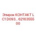 6216355500 КОНТАКТ LC1 D093… Epiroc