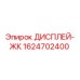 1624702400 ДИСПЛЕЙ-ЖК Epiroc