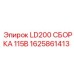 1625861413 LD200 СБОРКА 115В Epiroc