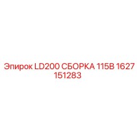 1627151283 LD200 СБОРКА 115В Epiroc