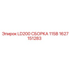 1627151283 LD200 СБОРКА 115В Epiroc