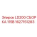 1627151283 LD200 СБОРКА 115В Epiroc