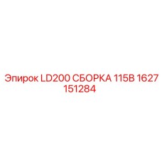 1627151284 LD200 СБОРКА 115В Epiroc