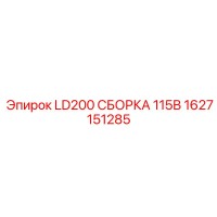 1627151285 LD200 СБОРКА 115В Epiroc