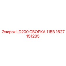1627151285 LD200 СБОРКА 115В Epiroc