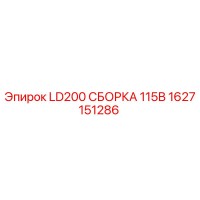 1627151286 LD200 СБОРКА 115В Epiroc