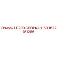 1627151286 LD200 СБОРКА 115В Epiroc