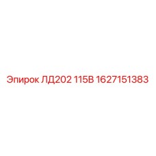 1627151383 ЛД202 115В Epiroc