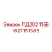 1627151383 ЛД202 115В Epiroc