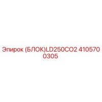 4105700305 (БЛОК)LD250CO2 Epiroc