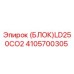 4105700305 (БЛОК)LD250CO2 Epiroc