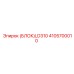 4105700010 (БЛОК)LD310 Epiroc