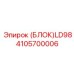 4105700006 (БЛОК)LD98 Epiroc