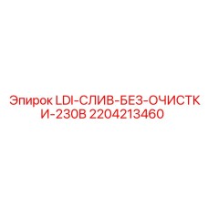 Фото системы слива LDI для буровой установки Epiroc, 230В, без очистки, деталь 2204213460