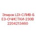 Фото системы слива LDI для буровой установки Epiroc, 230В, без очистки, деталь 2204213460