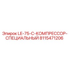 8115471206 LE-75-C-КОМПРЕССОР-СПЕЦИАЛЬНЫЙ Epiroc