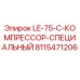 8115471206 LE-75-C-КОМПРЕССОР-СПЕЦИАЛЬНЫЙ Epiroc