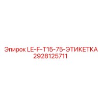 2928125711 LE-F-T15-75-ЭТИКЕТКА Epiroc