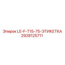Идентификационная этикетка Epiroc 2928125711 для техники серии F