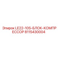 8115430004 LE22-10S-БЛОК-КОМПРЕССОР Epiroc