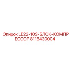 8115430004 LE22-10S-БЛОК-КОМПРЕССОР Epiroc