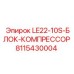 8115430004 LE22-10S-БЛОК-КОМПРЕССОР Epiroc